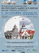 Фотодокументальная выставка «По русским адресам Китая»