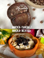 Мастер-класс по лепке из глины «Миска-тыква/Миска-жёлудь» для взрослых и детей