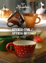 Мастер-класс по лепке из глины «Кружка-гриб/Кружка-мухомор» для взрослых и детей