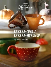 Мастер-класс по лепке из глины «Кружка-гриб/Кружка-мухомор» для взрослых и детей