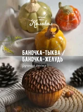 Мастер-класс по лепке из глины «Баночка-тыква/Баночка-жёлудь» для взрослых и детей