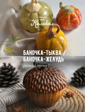 Мастер-класс по лепке из глины «Баночка-тыква/Баночка-жёлудь» для взрослых и детей