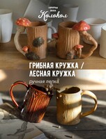 Мастер-класс по лепке из глины «Лесная кружка/Грибная кружка» для взрослых и детей
