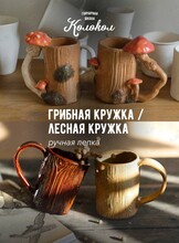 Мастер-класс по лепке из глины «Лесная кружка/Грибная кружка» для взрослых и детей