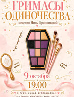 Премьера! Спектакль «Гримасы одиночества»