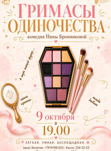 Премьера! Спектакль «Гримасы одиночества»
