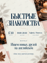 Быстрые знакомства