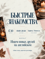 Быстрые знакомства