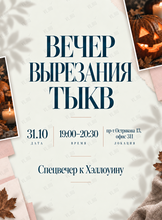 Вечер вырезания «Хэллоуинские тыквы»