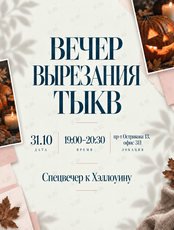 Вечер вырезания «Хэллоуинские тыквы»