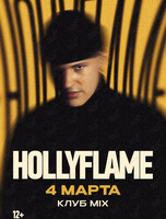 Hollyflame (Холифлэйм) (ПЕРЕНОС НА МАРТ)