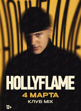 Hollyflame (Холифлэйм) (ПЕРЕНОС НА МАРТ)