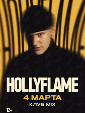 Hollyflame (Холифлэйм) (ПЕРЕНОС НА МАРТ)