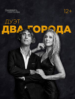 Дуэт «Два города»