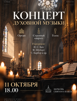 Концерт духовной музыки