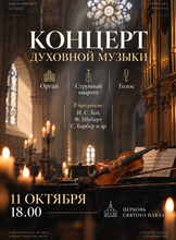 Концерт духовной музыки