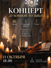 Концерт духовной музыки