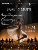 Балет у моря. Концерт-феерия на закате при 3000 свечей