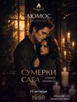 Сумерки. Сага. Концерт при 1000 свечей от Люмос