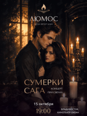 Сумерки. Сага. Концерт при 1000 свечей от Люмос