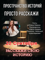 Вечер живых историй «Просто Расскажи»