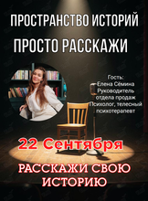 Вечер живых историй «Просто Расскажи»