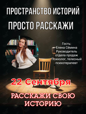 Вечер живых историй «Просто Расскажи»