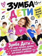 Занятия «Зумба Кидс»