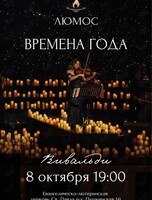 Концерт при свечах «Времена года: Вивальди» от Люмос