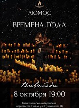 Концерт при свечах «Времена года: Вивальди» от Люмос