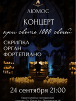 Концерт при свечах «Скрипка. Орган. Фортепиано» от Люмос