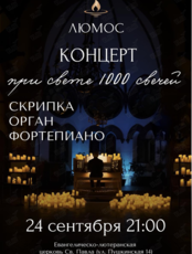 Концерт при свечах «Скрипка. Орган. Фортепиано» от Люмос