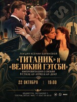Лекция Ксении Бариновой «"Титаник" и "Великий Гэтсби": импровизации в стиле ар-нуво и ар-деко»