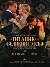 Лекция Ксении Бариновой «"Титаник" и "Великий Гэтсби": импровизации в стиле ар-нуво и ар-деко»
