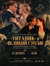 Лекция Ксении Бариновой «"Титаник" и "Великий Гэтсби": импровизации в стиле ар-нуво и ар-деко»
