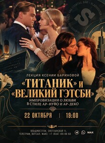 Лекция Ксении Бариновой «"Титаник" и "Великий Гэтсби": импровизации в стиле ар-нуво и ар-деко»