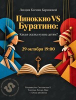 Лекция Ксении Бариновой «Пиноккио VS Буратино: Какая сказка нужна детям?»