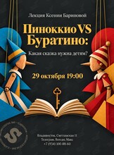 Лекция Ксении Бариновой «Пиноккио VS Буратино: Какая сказка нужна детям?»
