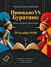 Лекция Ксении Бариновой «Пиноккио VS Буратино: Какая сказка нужна детям?»