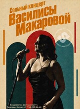 Сольный концерт Василисы Макаровой