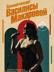 Сольный концерт Василисы Макаровой