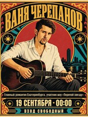 Сольный концерт Вани Черепанова