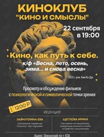 Киноклуб «Кино и Смыслы»: фильм «‎Весна, лето, осень, зима... и снова весна»