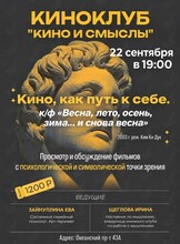Киноклуб «Кино и Смыслы»: фильм «‎Весна, лето, осень, зима... и снова весна»