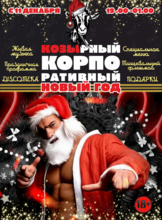 Козырный корпоративный Новый год