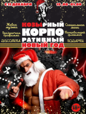Козырный корпоративный Новый год