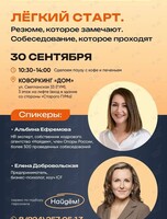 Мастер-класс «ЛЁГКИЙ СТАРТ. Резюме, которое читают. Собеседование, которое проходят»