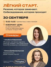 Мастер-класс «ЛЁГКИЙ СТАРТ. Резюме, которое читают. Собеседование, которое проходят»