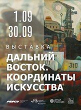 Выставка «Дальний Восток. Координаты искусства»