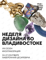 Неделя дизайна во Владивостоке. Vladivostok Design Week 2026